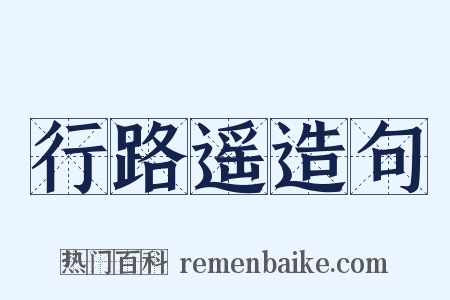 行路遥造句是什么意思的图片